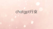 chatgpt行业 chatgpt行业分析