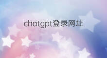 chatgpt登录网址 chatgpt网址