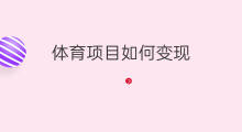 体育项目如何变现 体育评论如何变现