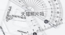 天猫照片吗 华为天猫吗