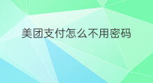 美团支付怎么不用密码 美团支付密码怎么设置