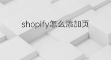 shopify怎么添加页脚链接 shopify怎么添加页脚
