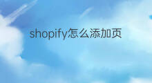 shopify怎么添加页脚链接 shopify怎么添加页脚