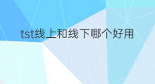 tst线上和线下哪个好用 线上和线下哪个好