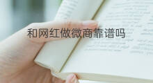 和网红做微商靠谱吗 微商货源网靠谱吗