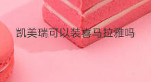 凯美瑞可以装喜马拉雅吗 苹果怎么装喜马拉雅穿戴