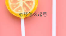 心经怎么起号 婚庆号怎么起号