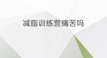 减脂训练营痛苦吗 藁城减脂训练营在哪