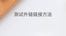 测试外链链接方法 违规外链测试方法