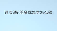 速卖通6美金优惠券怎么领 速卖通优惠券尺寸多大