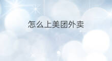 怎么上美团外卖 怎么在美团上卖外卖