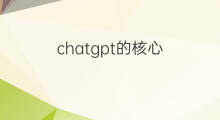 chatgpt的核心(chatgpt的核心人物)