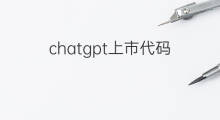 chatgpt上市代码 chatgpt上市公司代码