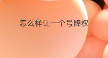 怎么样让一个号降权 淘宝如何让一个链接降权
