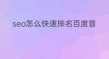 seo怎么快速排名百度首页 seo如何快速排名百度首页