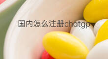 国内怎么注册chatgpt(国内怎么注册chatGPT)