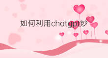 如何利用chatgpt炒股 利用chatgpt炒股