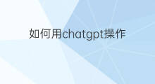 如何用chatgpt操作股票 如何用chatgpt操作excel