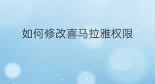 如何修改喜马拉雅权限 喜马拉雅会员权限在哪