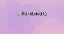 手机bilibili颜色 bilibili颜色