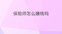 保险师怎么赚钱吗 保险师怎么推广赚钱