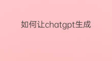 如何让chatgpt生成的文本是连续的 直接使用chatgpt生成的文本