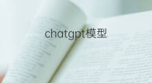 chatgpt模型 chatgpt模型大参数模型