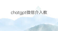 chatgpt微信介入教程 chatgpt对接微信公众号教程