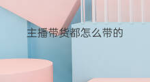 主播带货都怎么带的 主播带货都带什么手机
