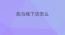 彪马线下店怎么 线下店怎么布置