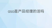 aso是产品经理的活吗 什么是跨境类电商产品经理