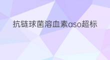 抗链球菌溶血素aso超标的原因 抗链球菌溶血素aso是检查什么