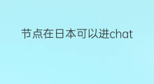 节点在日本可以进chatgpt 日本可以用chatgpt吗