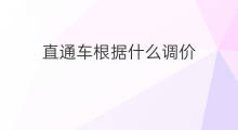 直通车根据什么调价 直通车智能调价坑人吗