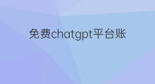 免费chatgpt平台账号 快手平台账号都有哪些