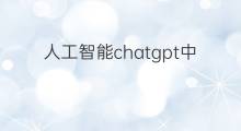 人工智能chatgpt中文什么意思 人工智能chatgpt啥意思