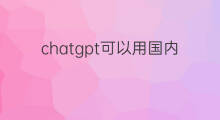 chatgpt可以用国内邮箱吗(国内可以用chatgpt吗)