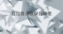 五四指示收录在哪里 教育研究收录在哪里