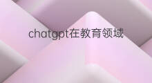 chatgpt在教育领域应用 chatgpt在教育领域的应用