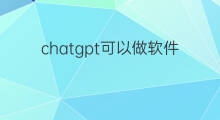 chatgpt可以做软件吗(chatgpt可以做翻译软件吗)
