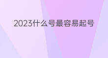 2023什么号最容易起号 做什么号容易起号