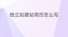 独立站建站简历怎么写 独立站运营怎么写简历