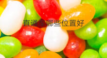 直通车哪些位置好 直通车哪家好
