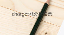 chatgpt能分析股票吗 chatgpt分析股票