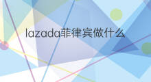 lazada菲律宾做什么 Lazada菲律宾站点什么好卖