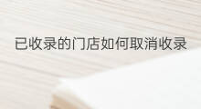 已收录的门店如何取消收录 如何证明论文已收录