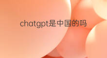 chatgpt是中国的吗(temu是中国的吗)
