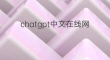 chatgpt中文在线网页版(chatgpt中文在线)
