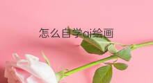 怎么自学ai绘画 ai绘画怎么复原