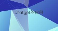 chatgpt的应用(chatgpt的应用案例)